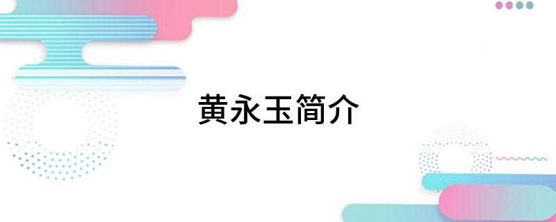 黄永玉简介(中国画院院士,中央美术学院教授,曾任版画系主任)
