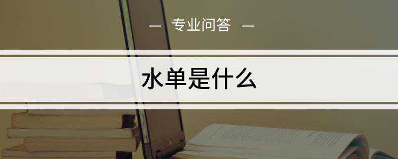 水单是什么(水单和水单有什么区别)