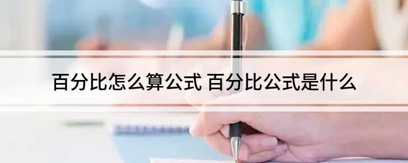 百分比怎么算公式(数量总数100=百分比)