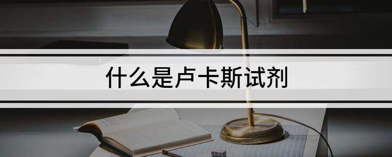 什么是卢卡斯试剂(卢卡斯试剂(英语:Lucas reagent)是无水氯化锌溶)