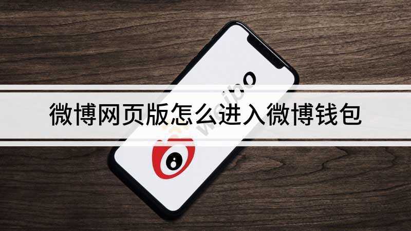 微博网页版怎么进入微博钱包(电脑版微博打开钱包的方法)
