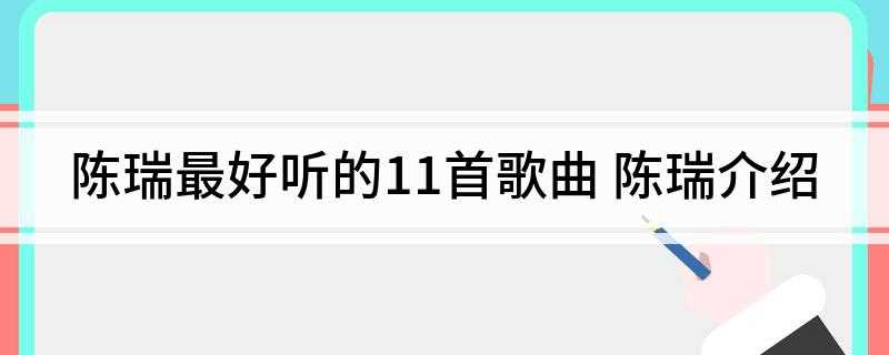 陈瑞最好听的11首歌曲