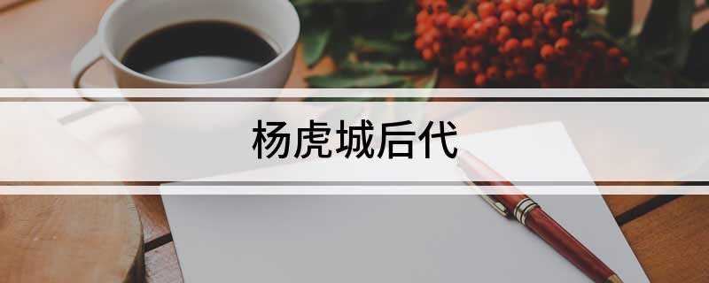 杨虎城后代 杨虎城将军有多少后代(杨虎城将军一生历经3次婚姻,娶了3位妻子,生了4个儿子和6个)