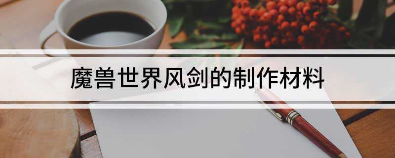 魔兽世界风剑的制作材料(奥术水晶采矿可采瑟银矿石有很小几率得到)
