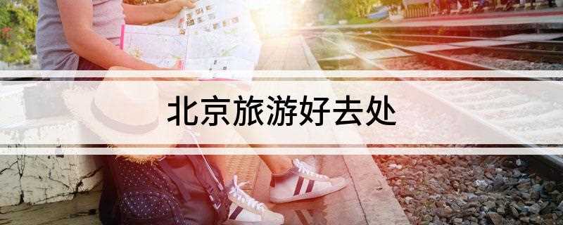 北京旅游好去处