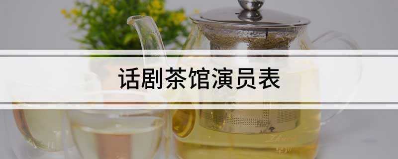 话剧茶馆演员表(北京电影制片厂摄制的剧情片)