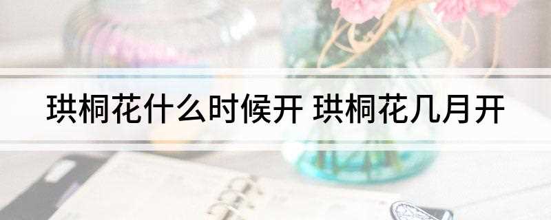 珙桐花什么时候开(幼苗生长缓慢,喜阴湿,成年树趋于喜光)