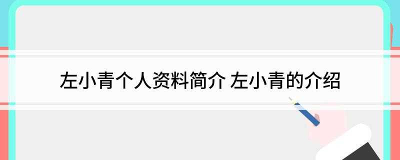 左小青个人资料简介(青春情感励志剧《苦咖啡》)