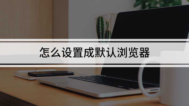 怎么设置成默认浏览器