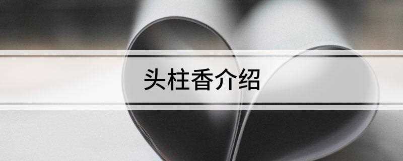 头柱香介绍(古寺名庙盛行拍卖高价“头香”,以示虔诚)