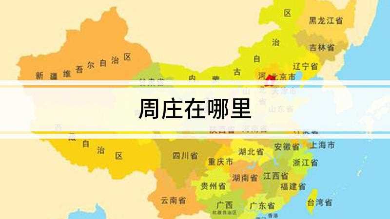 周庄在哪里(周庄在哪里周庄位于苏州昆山)