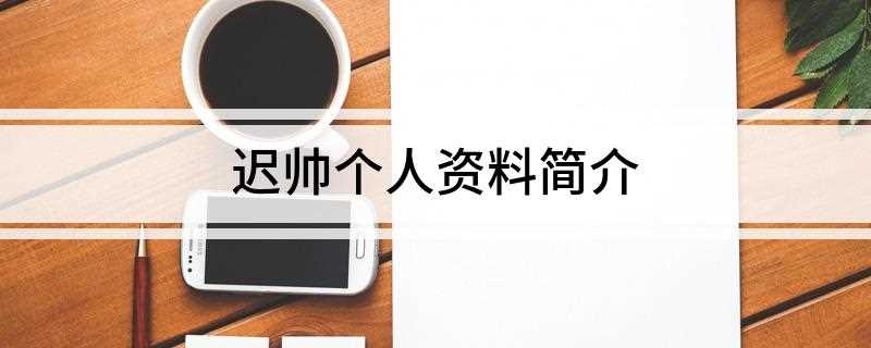 迟帅个人资料简介(BTV少儿节目小神龙俱乐部主持人)