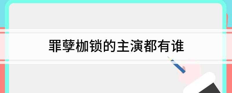 罪孽枷锁的主演都有谁(乐沾花惹草的男爵Pitak被新来的女奴Choom的诚实和纯真)