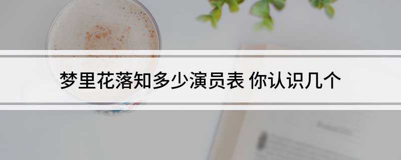 梦里花落知多少演员表(2018年10月18日饰品汇总)