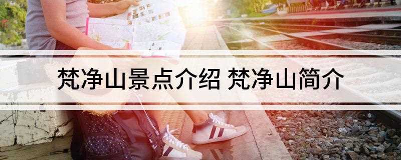 梵净山景点介绍