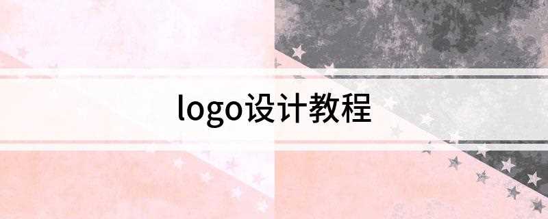 logo设计教程(logo设计的基本形状)