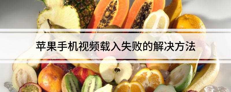 苹果手机视频载入失败的解决方法(苹果手机用数据线连接入手机)