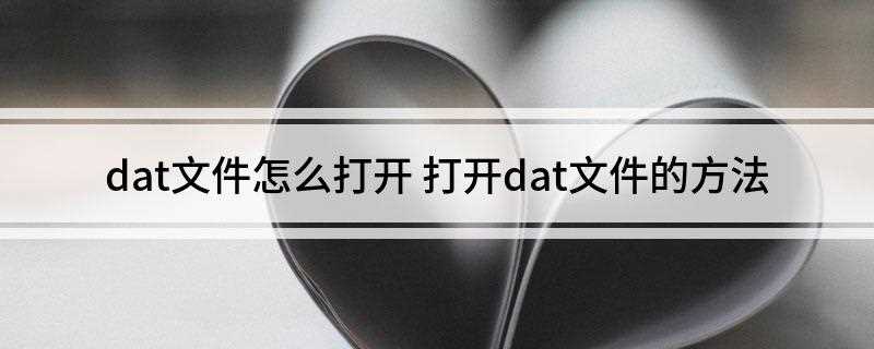dat文件怎么打开(Winows Media Player使用notepadd )