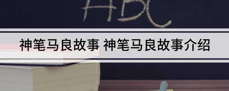 神笔马良故事(马良给牧童画了一只小羊 神仙老爷爷成全了)