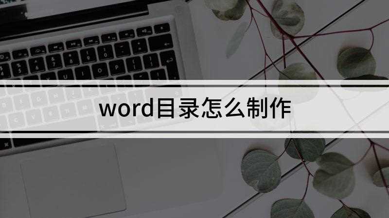 word目录怎么制作