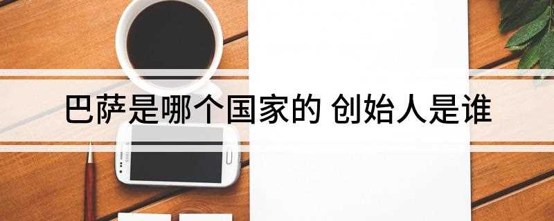 巴萨是哪个国家的(巴塞罗那足球俱乐部简介)