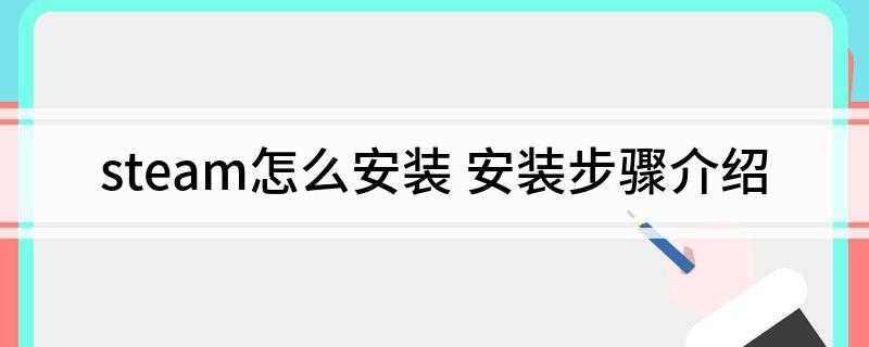 steam怎么安装(Steamsetup)