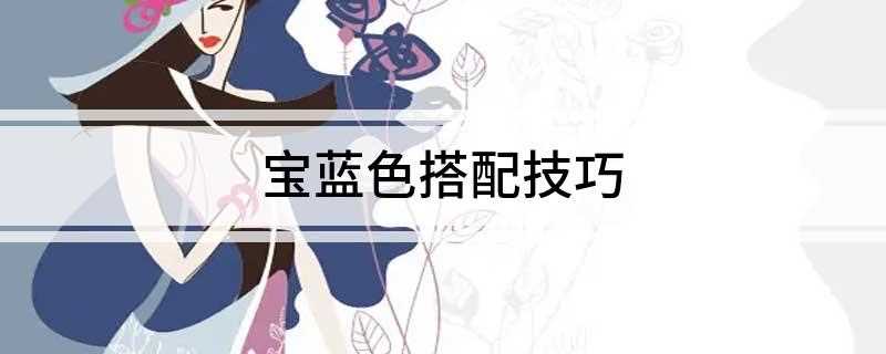 宝蓝色搭配技巧