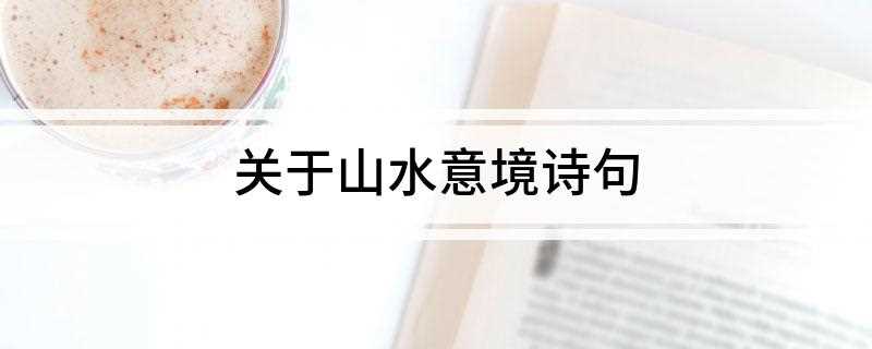 关于山水意境诗句(十里青山远,潮平路带沙)