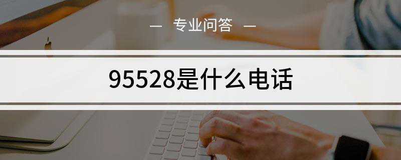 95528是什么电话(浦发银行信用卡电话快速转人工服务)