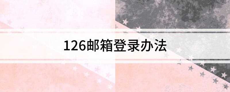 126邮箱登录办法(工作中经常会用到邮箱,126邮箱这样方便快捷的登录)