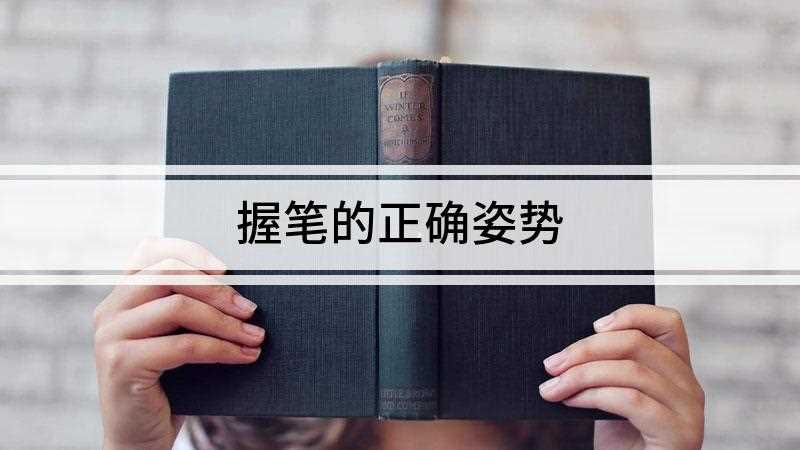 握笔的正确姿势
