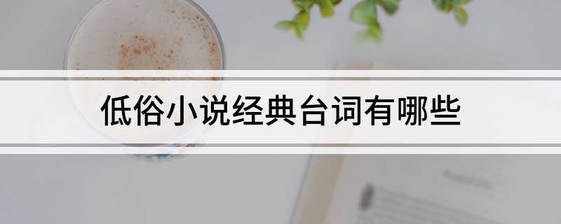 低俗小说经典台词有哪些(自尊这玩意儿只会让你受伤,没有别的用处)