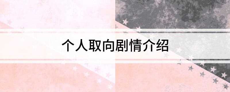 个人取向剧情介绍(朴开仁(孙艺珍饰)影评)