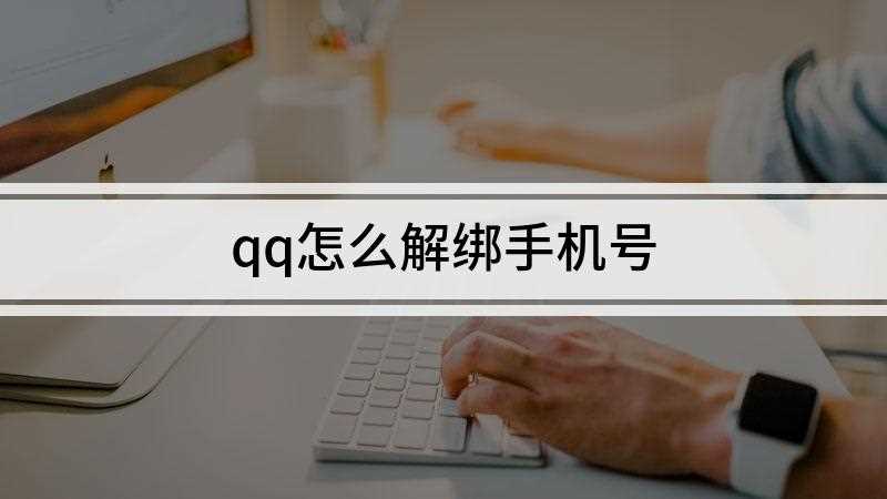 qq怎么解绑手机号