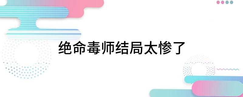 绝命毒师结局太惨了(《绝命毒师》最后结局是老白复仇成功,但是高潮之后,意外之中老)