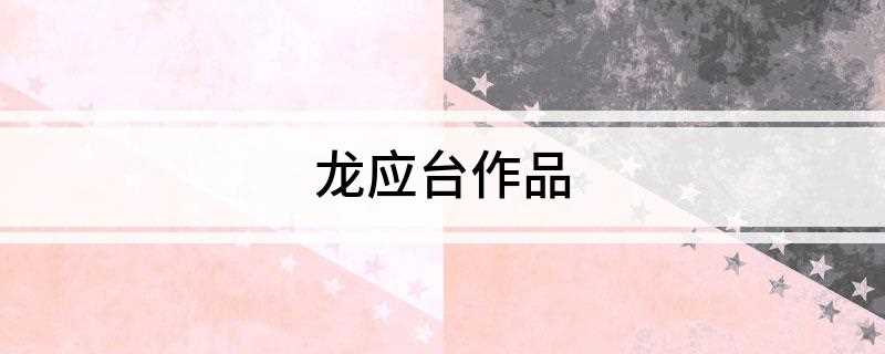 龙应台作品(《亲爱的安德烈》龙应台的写作境界逐渐转往人生的深沉)