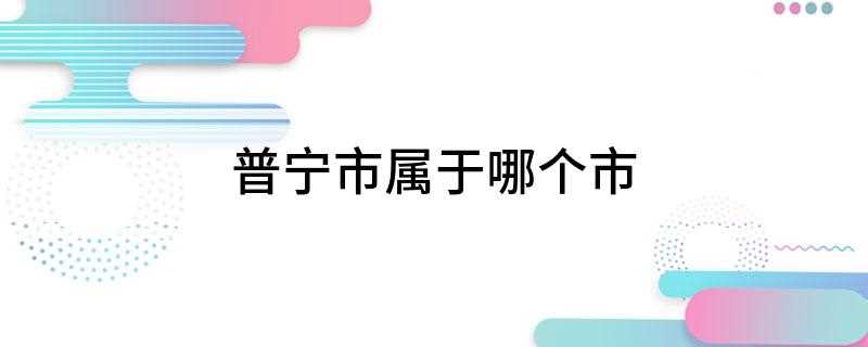 普宁市属于哪个市(北回归线横贯市境北部,面积1620平方公里)