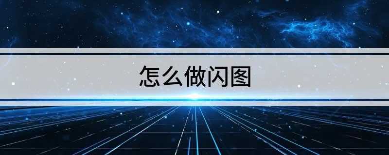 怎么做闪图(GIF动态闪图制作方法)