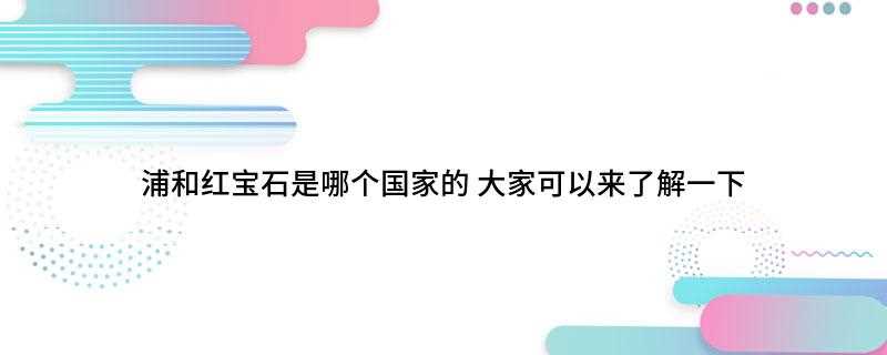 浦和红宝石是哪个国家的(亚冠小组赛中的浦和红宝石是代表日本国家)