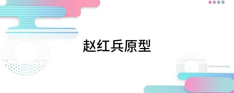 赵红兵原型(赵红兵的原型是孔二狗一个亲属,现在在沈阳做地产)