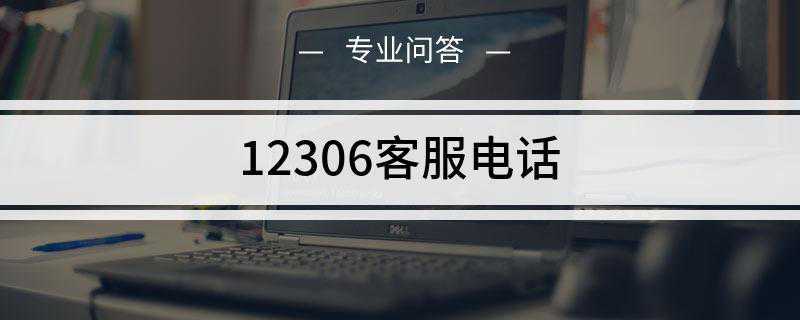12306客服电话是什么(全国铁路统一电话订票号码)