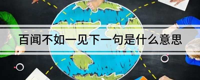 百闻不如一见下一句是什么意思(汉宣帝启用功勋卓绝的老将赵充国)