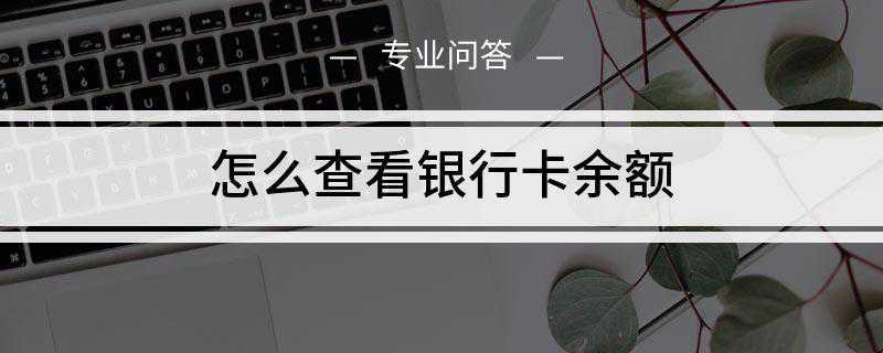 怎么查看银行卡余额(微信公众号查询银行卡余额)