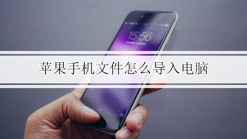 苹果手机文件怎么导入电脑(苹果手机文件传到电脑的方法)