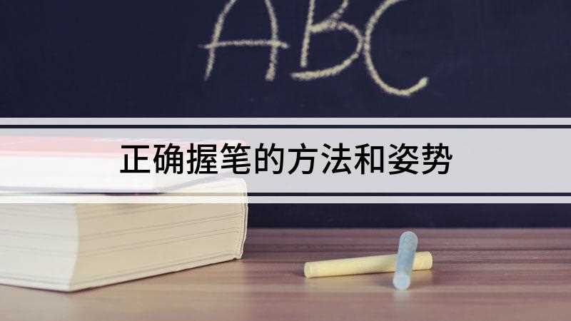 正确握笔的方法和姿势(食指跟中指夹笔尖端30mm处)