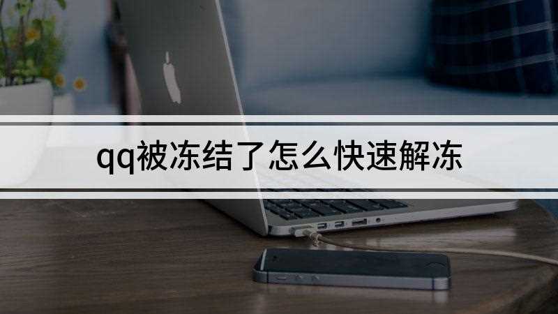 qq被冻结了怎么快速解冻(qq移动端和pc端都可以在QQ安全中心解除冻结账号)