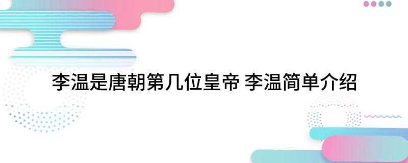 李温是唐朝第几位皇帝(李温是唐朝的十七位皇帝,李温就是唐懿宗李)