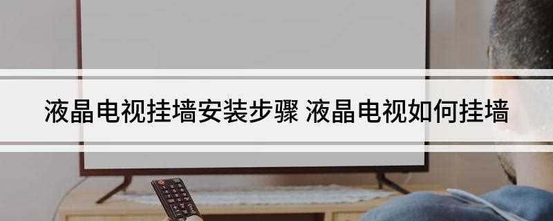 液晶电视挂墙安装步骤(打开包装后有膨胀螺栓4颗,把壁挂支架放到墙上)