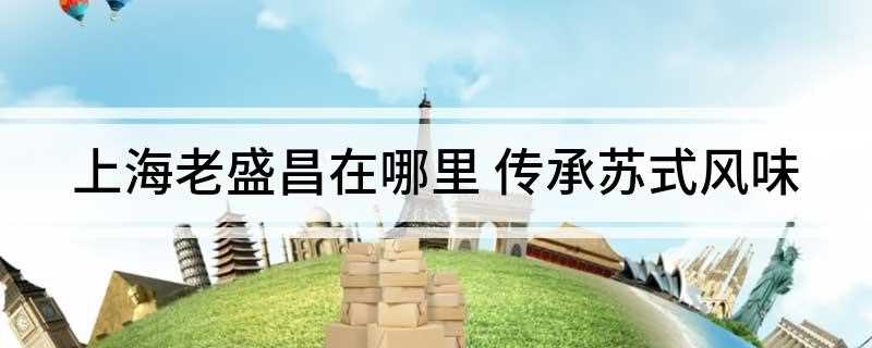 上海老盛昌在哪里(老盛昌在上海有几十家分店)