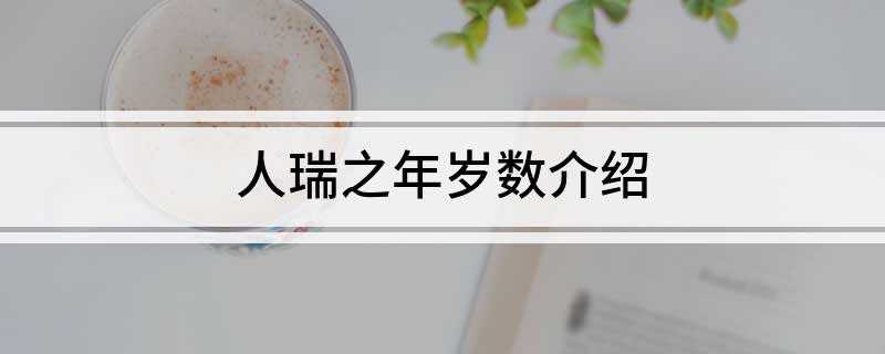 人瑞之年岁数介绍(中国历史上的人瑞有哪些)